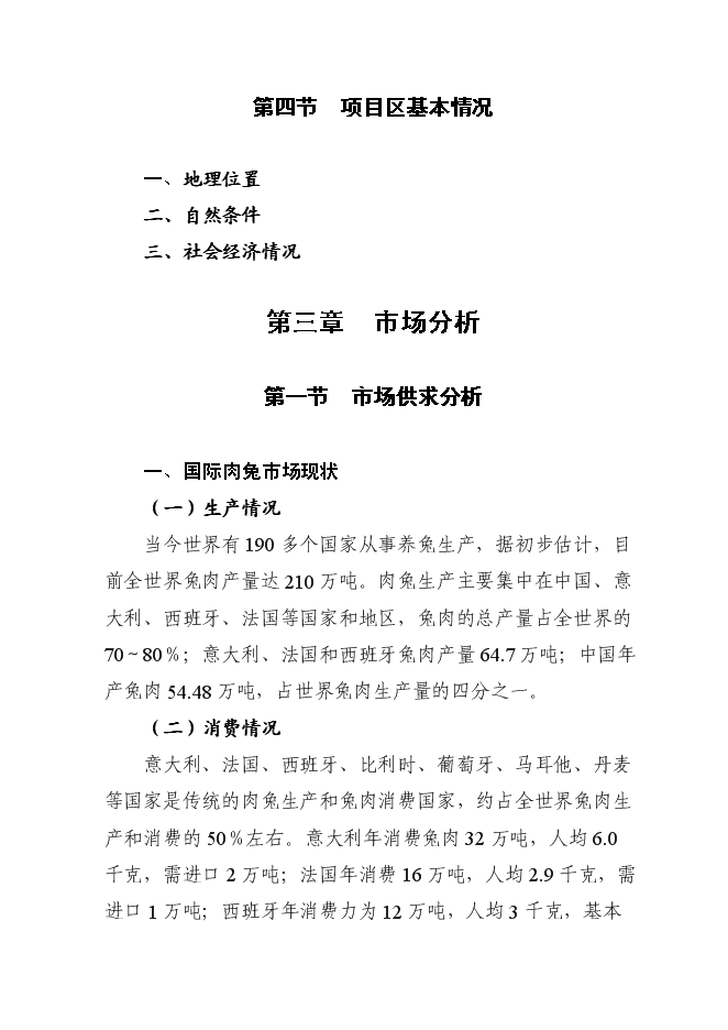 （終稿）優質基礎種母兔肉兔繁育場新增項目可行性投資論證建議書.doc（最終版）第14頁