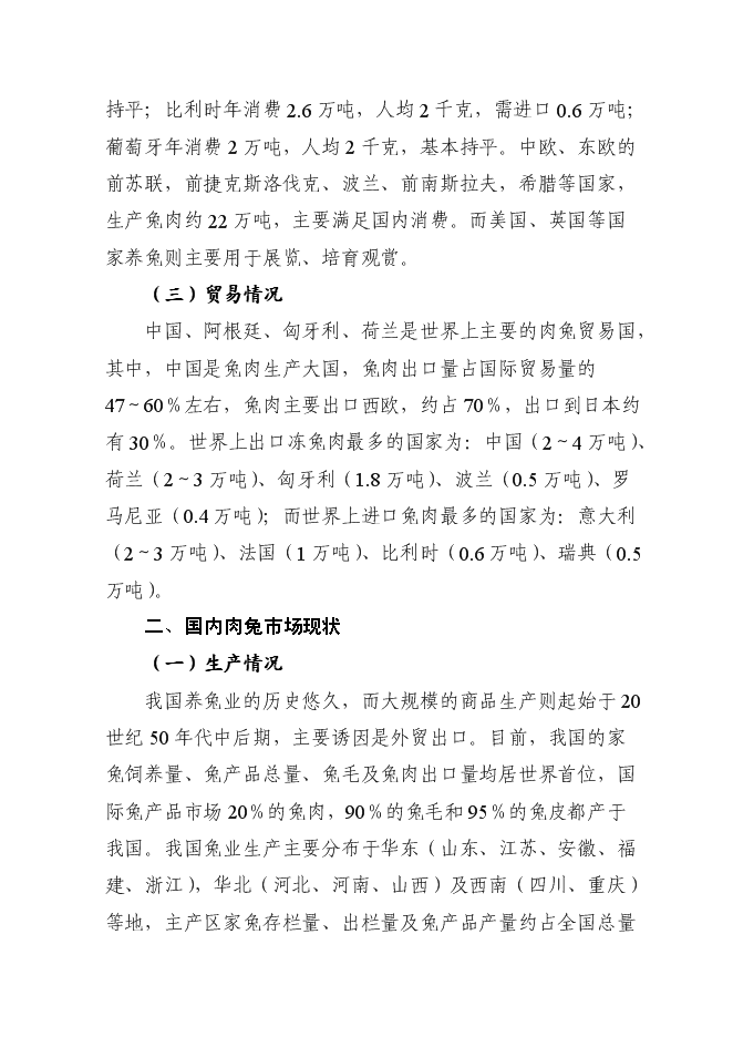（終稿）優質基礎種母兔肉兔繁育場新增項目可行性投資論證建議書.doc（最終版）第15頁