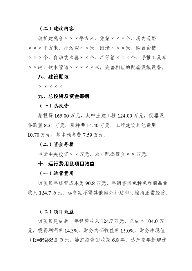 （終稿）優質基礎種母兔肉兔繁育場新增項目可行性投資論證建議書.doc（最終版）第2頁