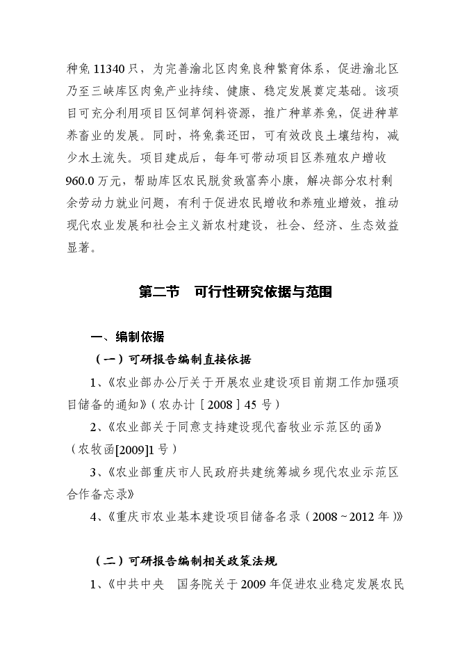 （終稿）優質基礎種母兔肉兔繁育場新增項目可行性投資論證建議書.doc（最終版）第3頁