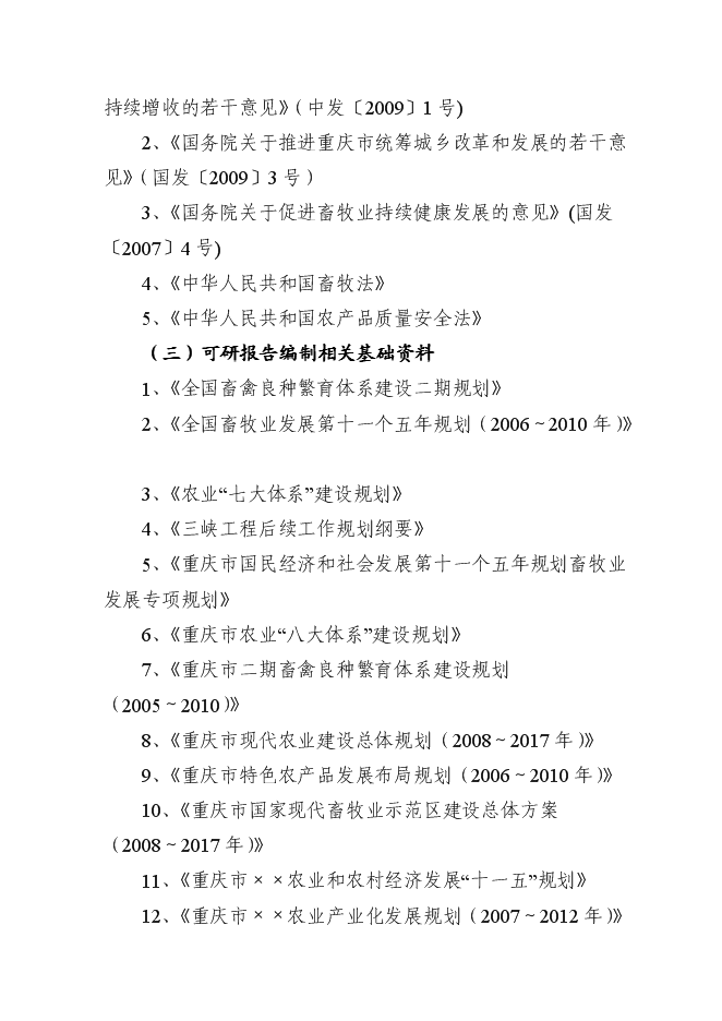 （終稿）優質基礎種母兔肉兔繁育場新增項目可行性投資論證建議書.doc（最終版）第4頁