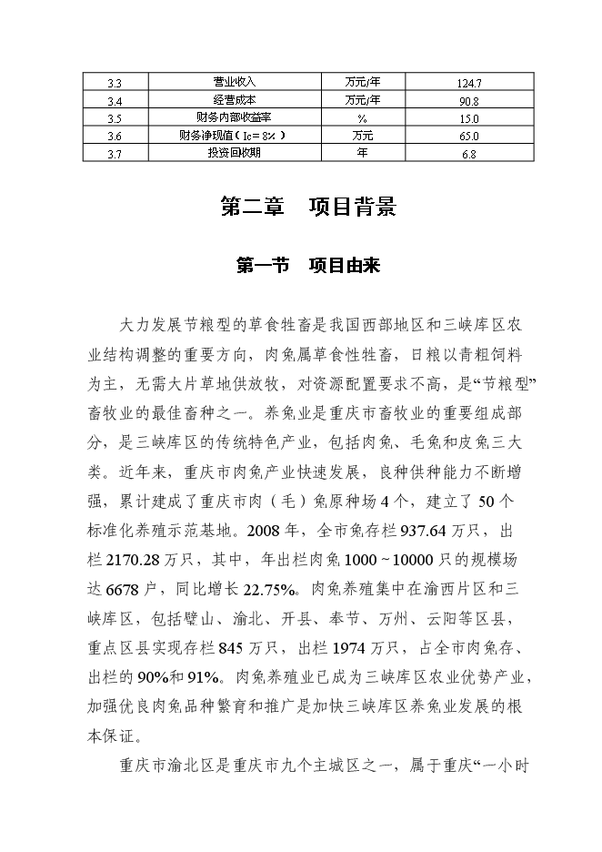（終稿）優質基礎種母兔肉兔繁育場新增項目可行性投資論證建議書.doc（最終版）第6頁