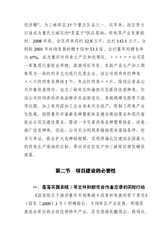 （終稿）優質基礎種母兔肉兔繁育場新增項目可行性投資論證建議書.doc（最終版）第7頁