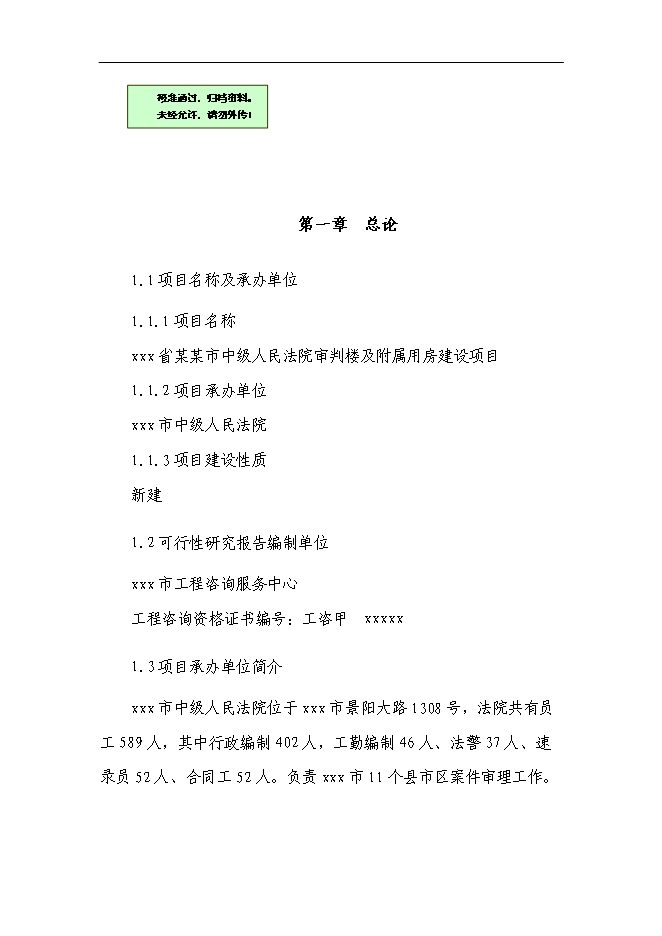 （終稿）中級人民法院審判樓及附屬用房新增項目可行性投資論證建議書.doc（最終版）