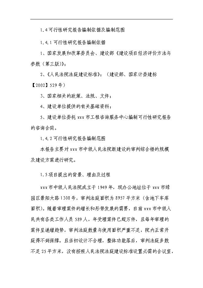 （終稿）中級人民法院審判樓及附屬用房新增項目可行性投資論證建議書.doc（最終版）