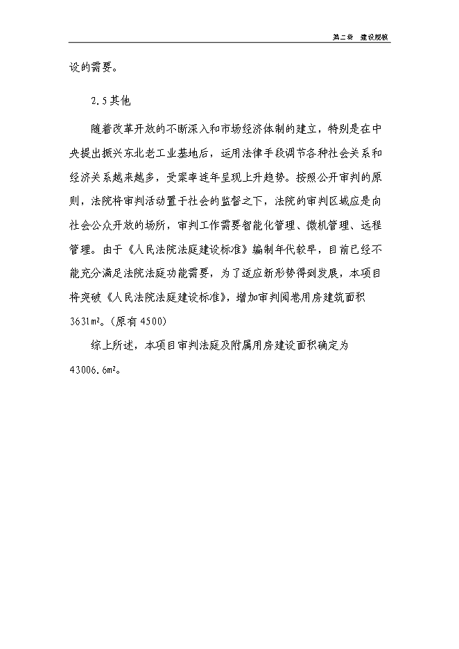 （終稿）中級人民法院審判樓及附屬用房新增項目可行性投資論證建議書.doc（最終版）
