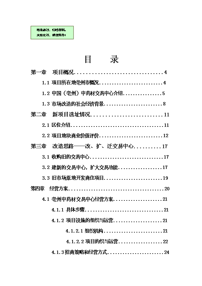 （終稿）中藥材交易中心新增項目可行性投資論證建議書.doc（最終版）