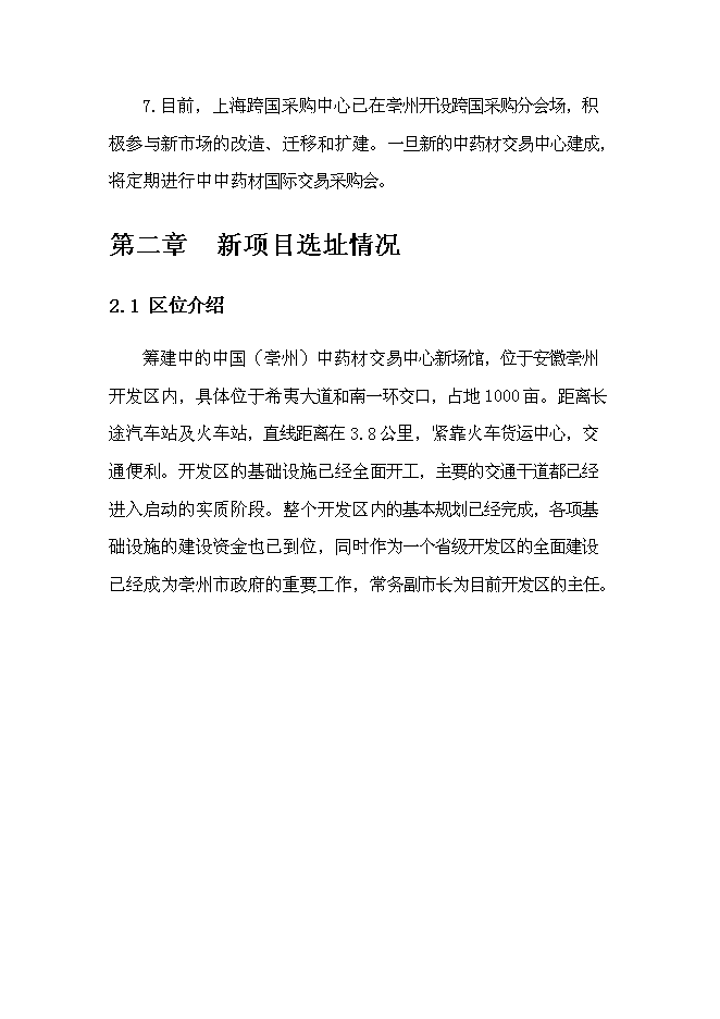 （終稿）中藥材交易中心新增項目可行性投資論證建議書.doc（最終版）