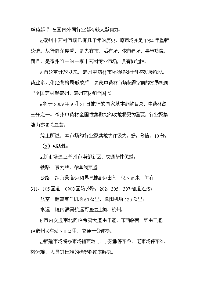 （終稿）中藥材交易中心新增項目可行性投資論證建議書.doc（最終版）