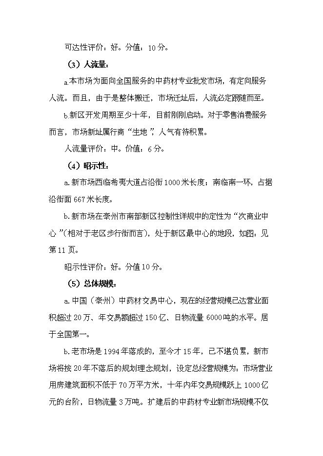 （終稿）中藥材交易中心新增項目可行性投資論證建議書.doc（最終版）