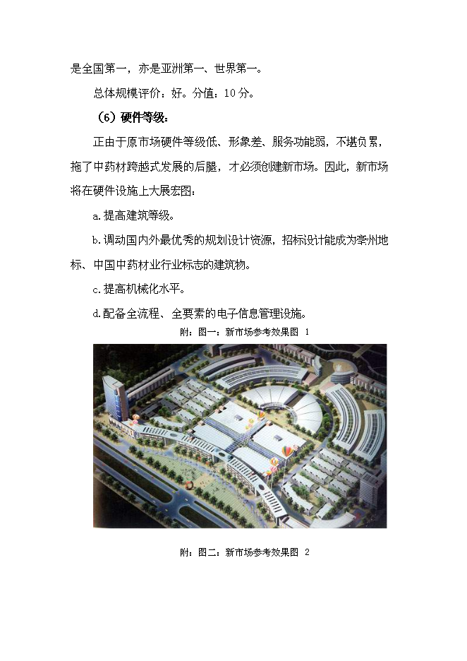 （終稿）中藥材交易中心新增項目可行性投資論證建議書.doc（最終版）