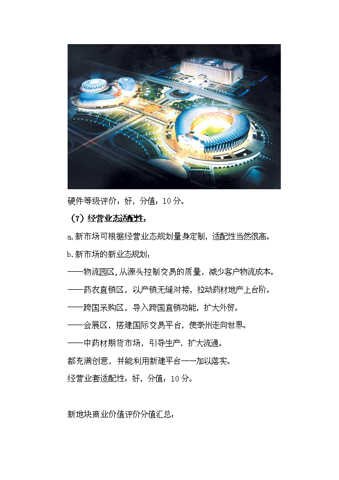 （終稿）中藥材交易中心新增項目可行性投資論證建議書.doc（最終版）