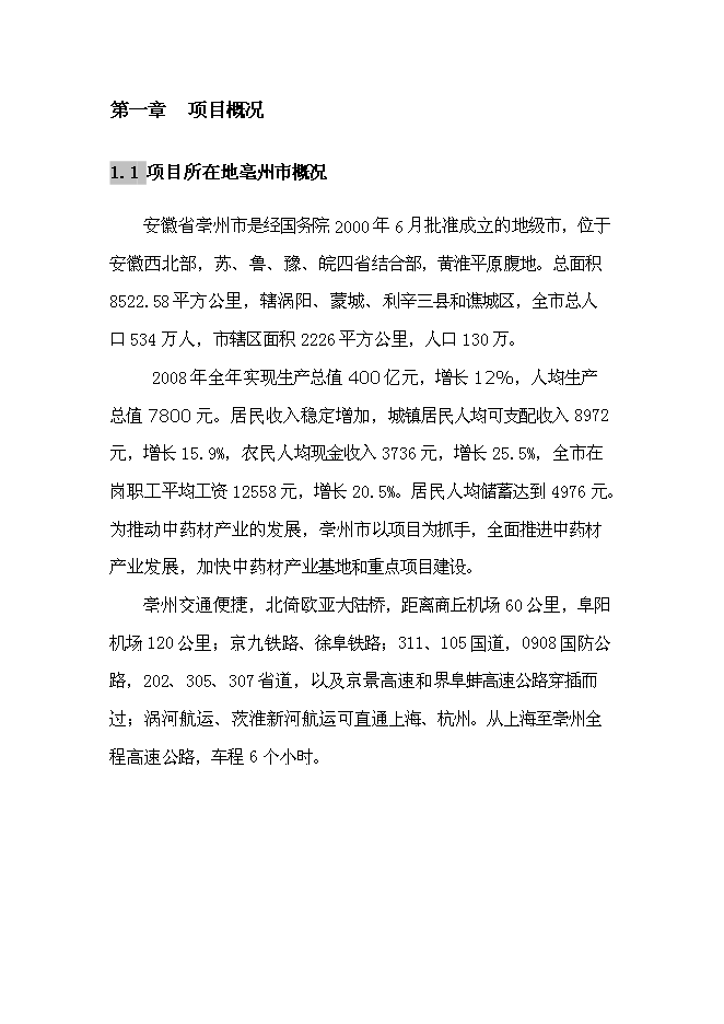 （終稿）中藥材交易中心新增項目可行性投資論證建議書.doc（最終版）