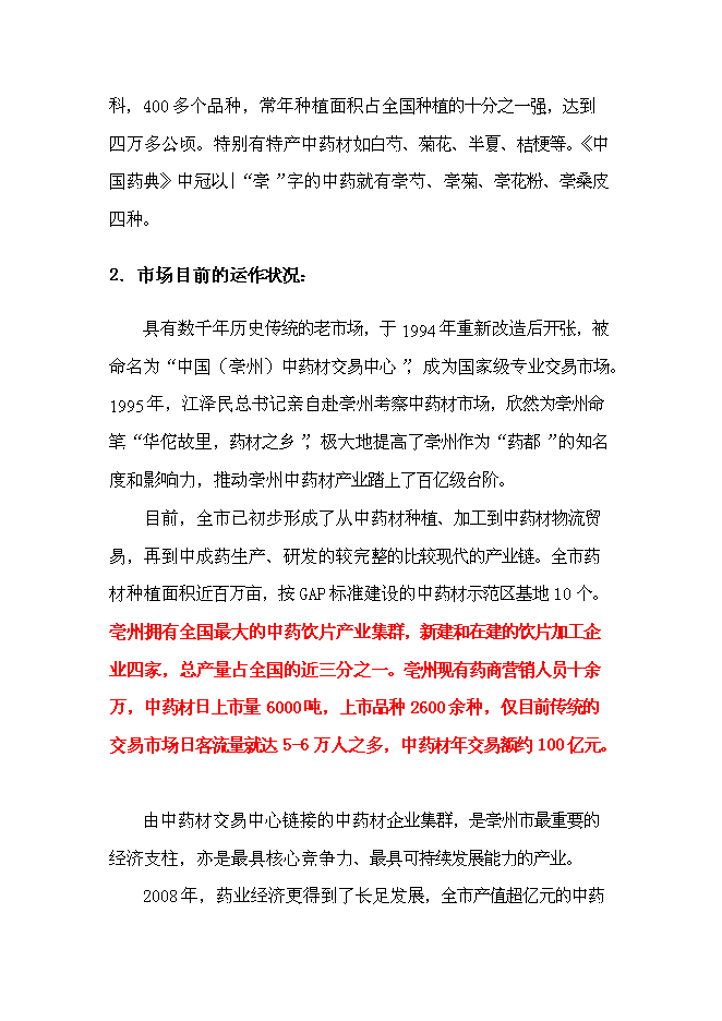 （終稿）中藥材交易中心新增項目可行性投資論證建議書.doc（最終版）