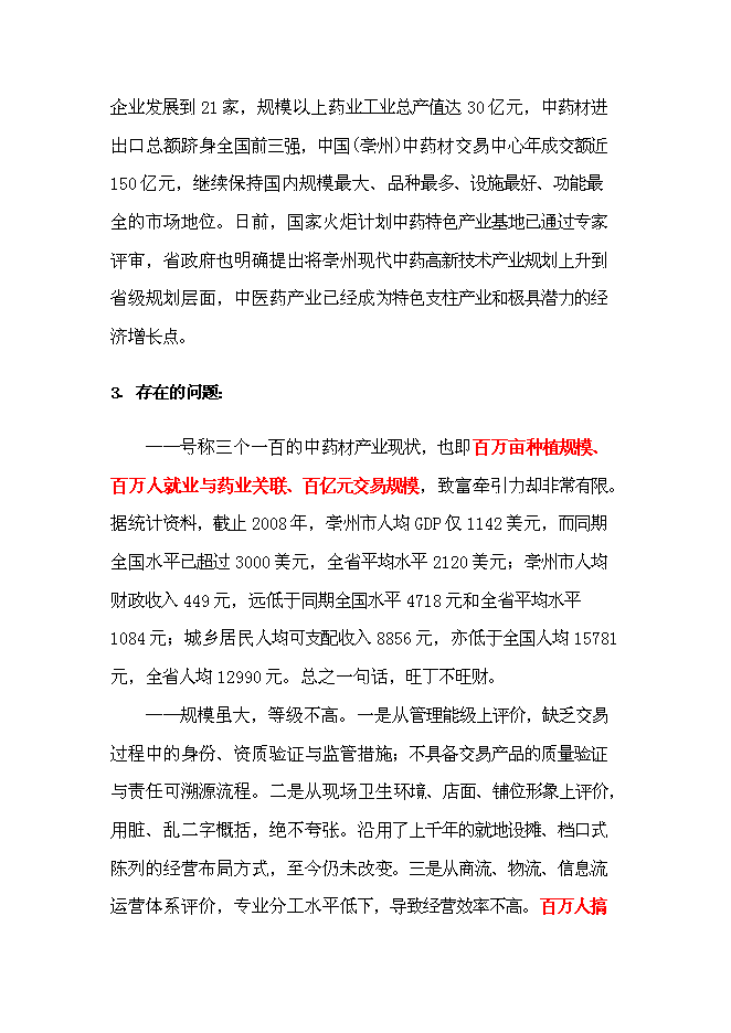 （終稿）中藥材交易中心新增項目可行性投資論證建議書.doc（最終版）
