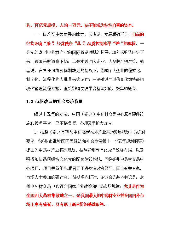 （終稿）中藥材交易中心新增項目可行性投資論證建議書.doc（最終版）