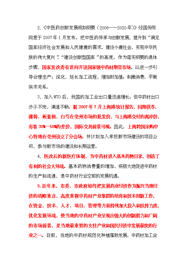 （終稿）中藥材交易中心新增項目可行性投資論證建議書.doc（最終版）