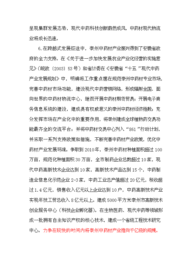 （終稿）中藥材交易中心新增項目可行性投資論證建議書.doc（最終版）
