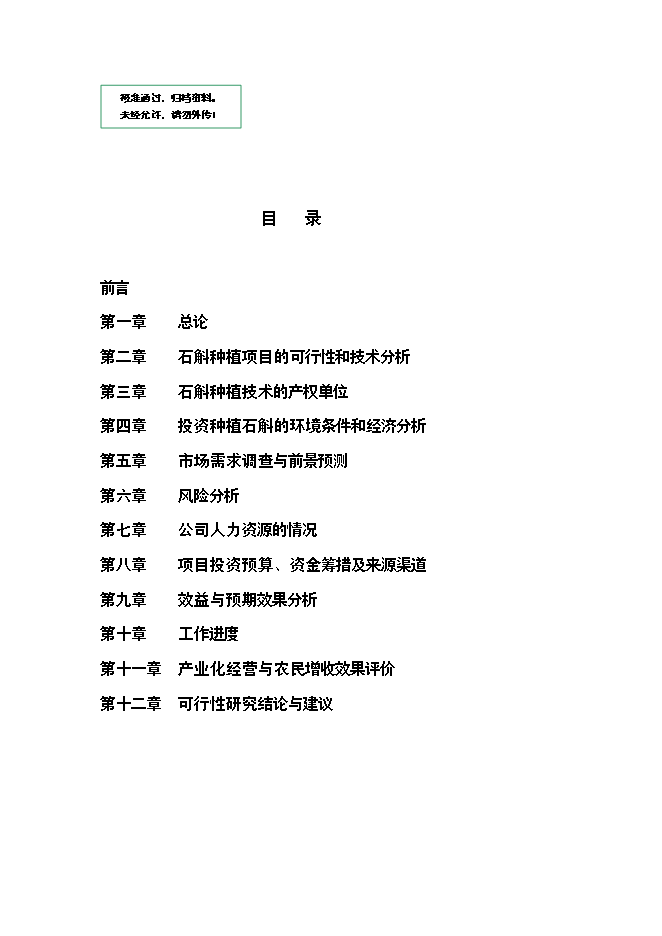（終稿）中藥石斛種苗繁育及種養技術推廣新增項目可行性投資論證建議書.doc（最終版）