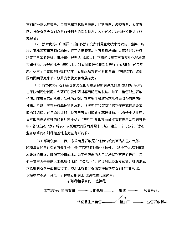 （終稿）中藥石斛種苗繁育及種養技術推廣新增項目可行性投資論證建議書.doc（最終版）
