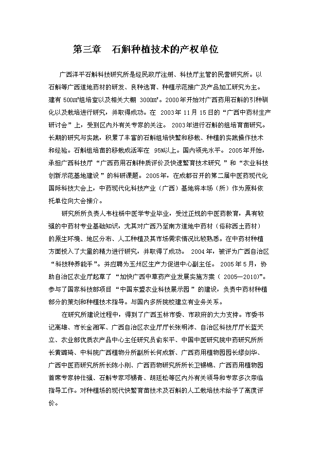 （終稿）中藥石斛種苗繁育及種養技術推廣新增項目可行性投資論證建議書.doc（最終版）