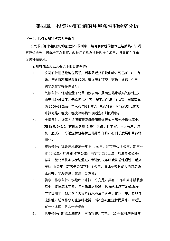 （終稿）中藥石斛種苗繁育及種養技術推廣新增項目可行性投資論證建議書.doc（最終版）