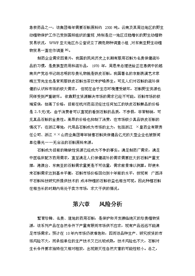 （終稿）中藥石斛種苗繁育及種養技術推廣新增項目可行性投資論證建議書.doc（最終版）