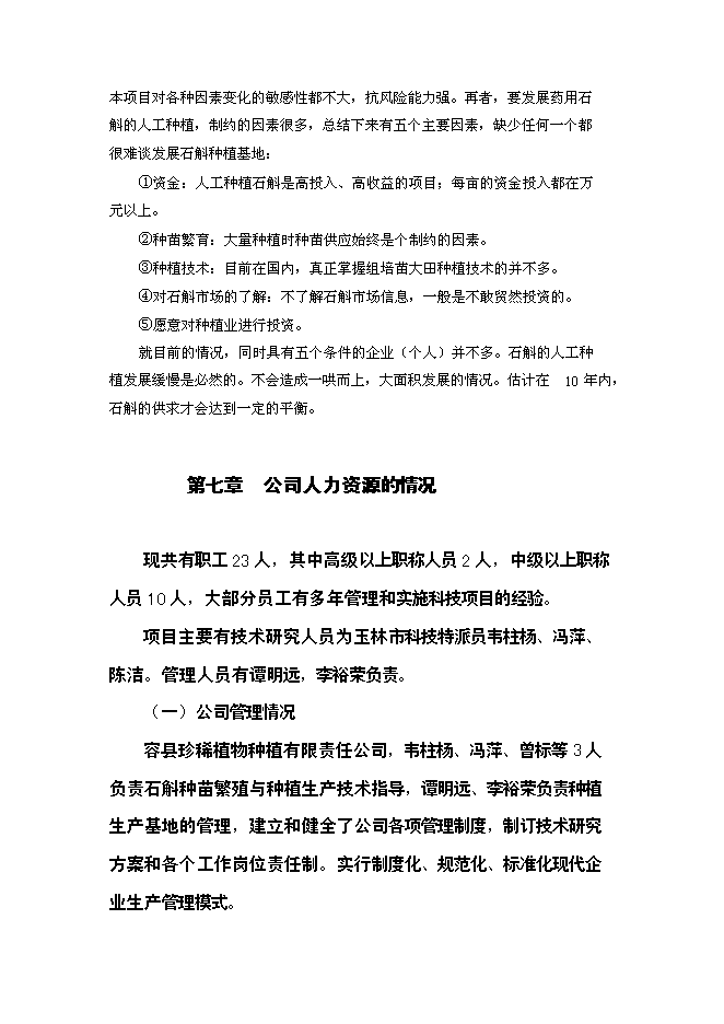 （終稿）中藥石斛種苗繁育及種養技術推廣新增項目可行性投資論證建議書.doc（最終版）