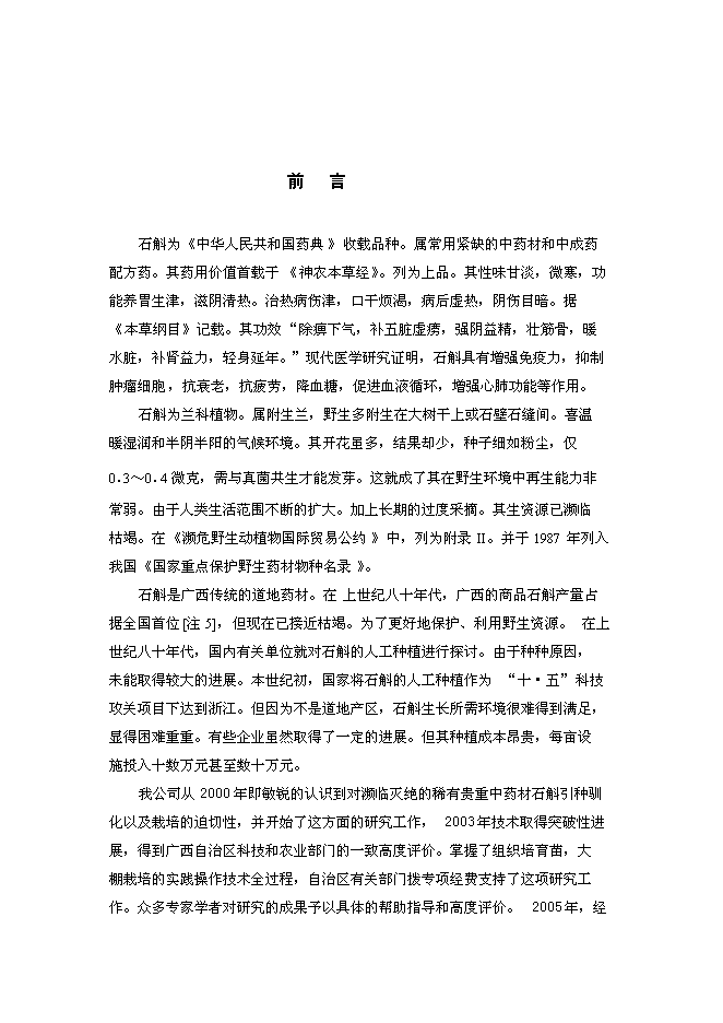 （終稿）中藥石斛種苗繁育及種養技術推廣新增項目可行性投資論證建議書.doc（最終版）