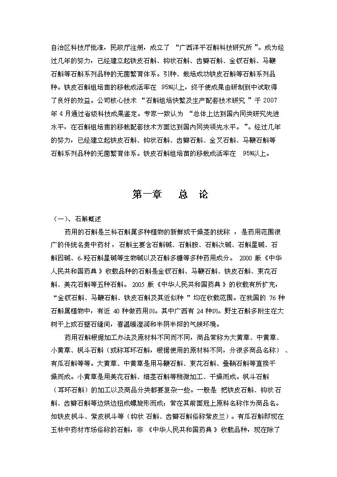 （終稿）中藥石斛種苗繁育及種養技術推廣新增項目可行性投資論證建議書.doc（最終版）