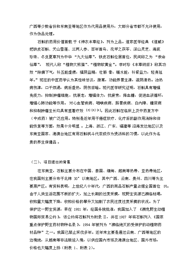 （終稿）中藥石斛種苗繁育及種養技術推廣新增項目可行性投資論證建議書.doc（最終版）