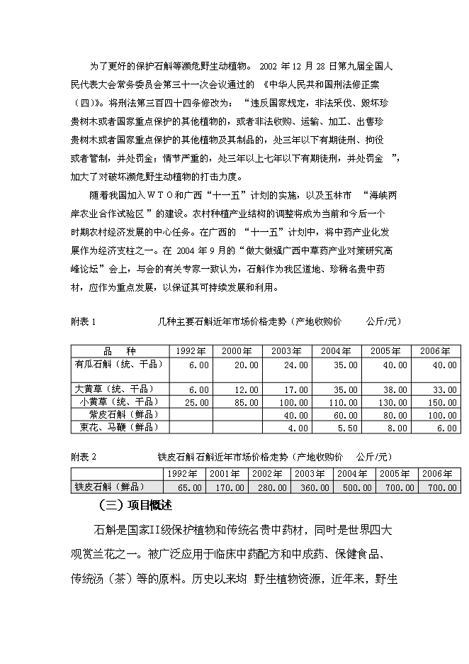 （終稿）中藥石斛種苗繁育及種養技術推廣新增項目可行性投資論證建議書.doc（最終版）