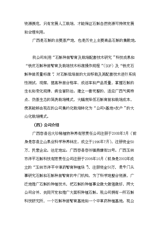 （終稿）中藥石斛種苗繁育及種養技術推廣新增項目可行性投資論證建議書.doc（最終版）
