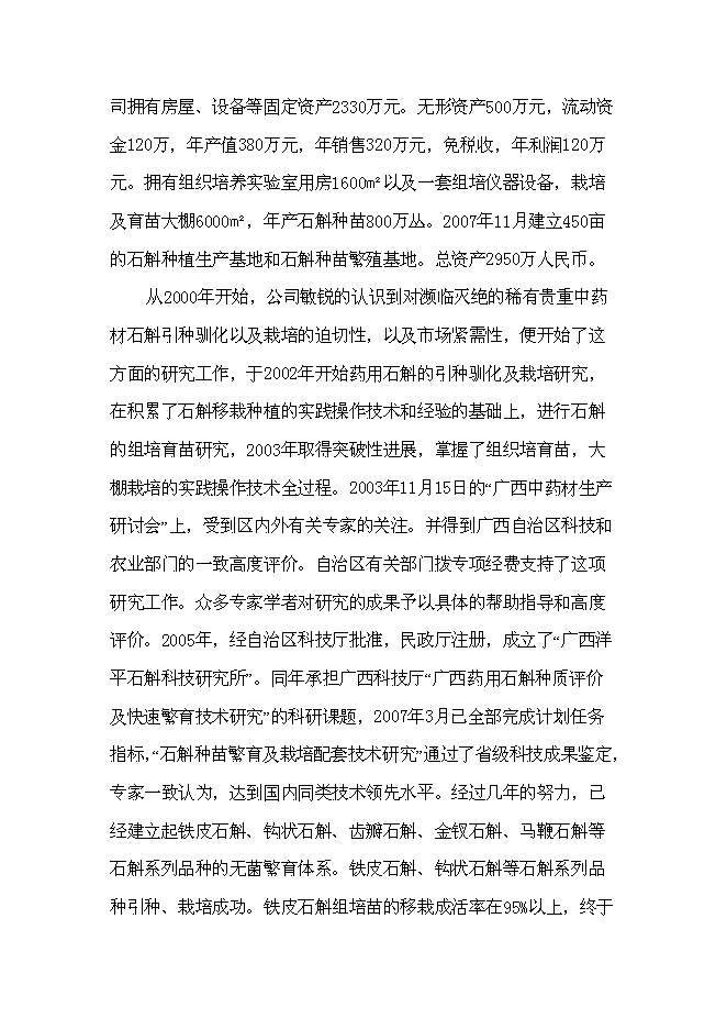 （終稿）中藥石斛種苗繁育及種養技術推廣新增項目可行性投資論證建議書.doc（最終版）