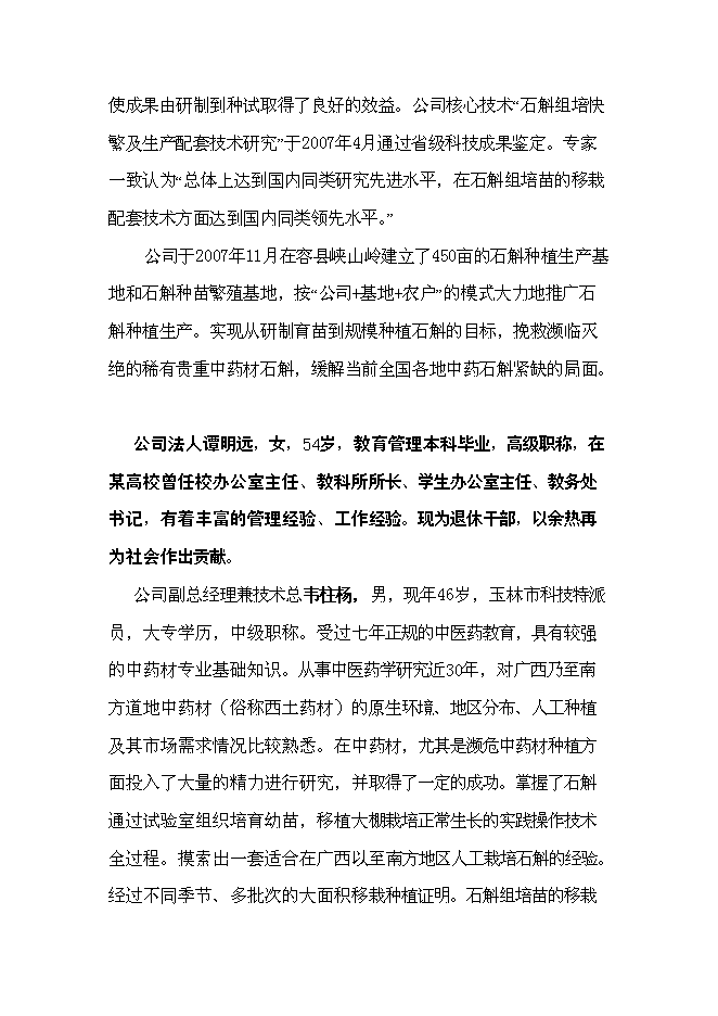 （終稿）中藥石斛種苗繁育及種養技術推廣新增項目可行性投資論證建議書.doc（最終版）