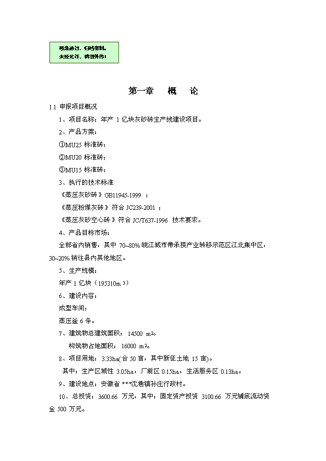 （終稿）億塊灰砂磚生產線新增項目可行性投資論證建議書.doc（最終版）第1頁