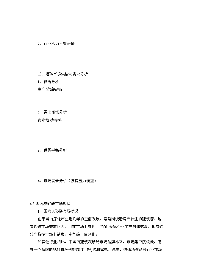 （終稿）億塊灰砂磚生產線新增項目可行性投資論證建議書.doc（最終版）第10頁