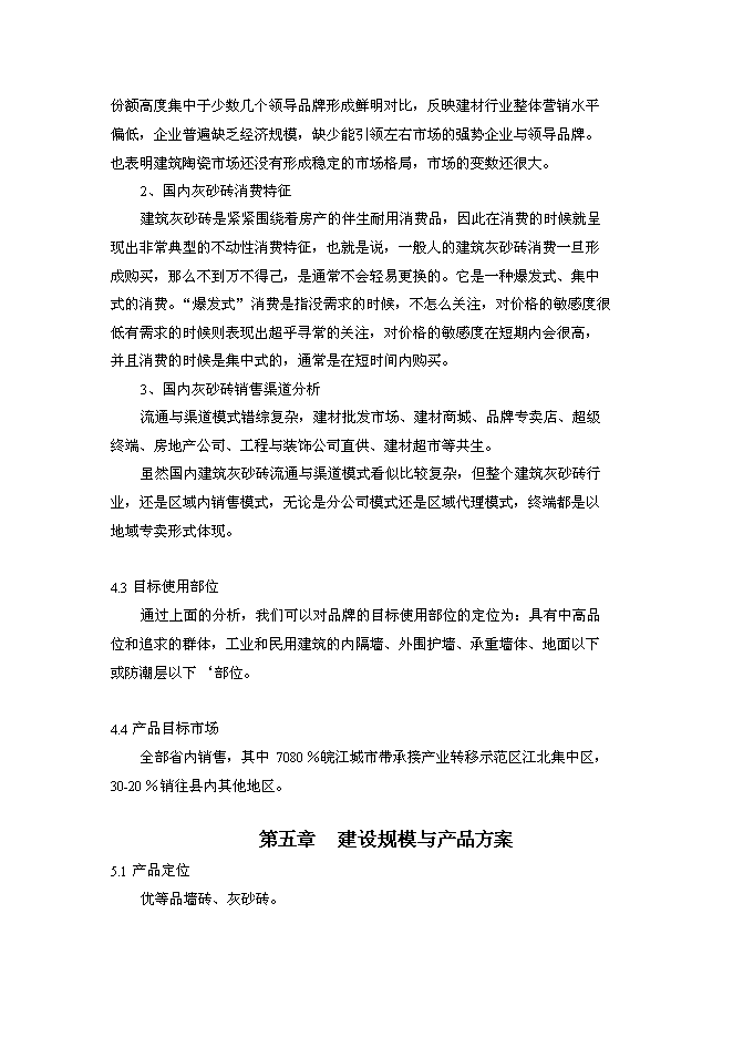 （終稿）億塊灰砂磚生產線新增項目可行性投資論證建議書.doc（最終版）第11頁
