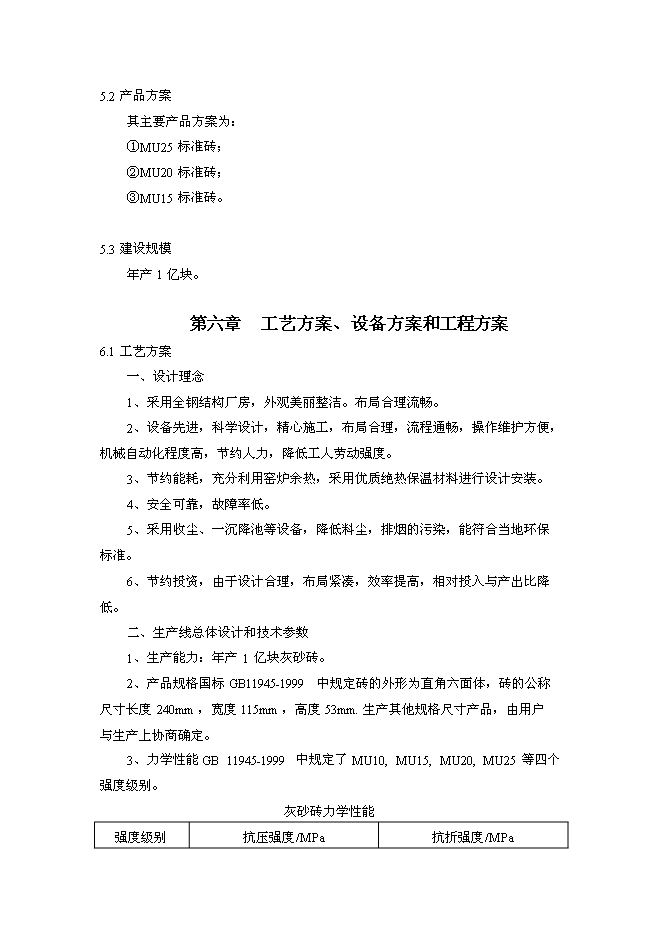 （終稿）億塊灰砂磚生產線新增項目可行性投資論證建議書.doc（最終版）第12頁
