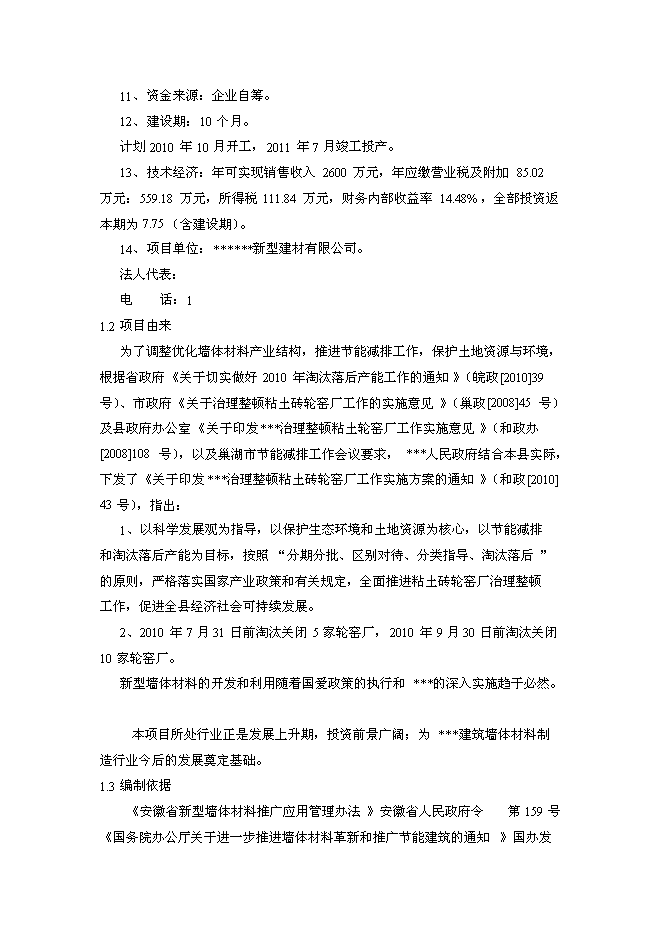 （終稿）億塊灰砂磚生產線新增項目可行性投資論證建議書.doc（最終版）第2頁