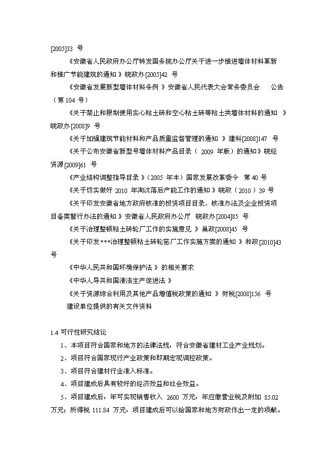 （終稿）億塊灰砂磚生產線新增項目可行性投資論證建議書.doc（最終版）第3頁