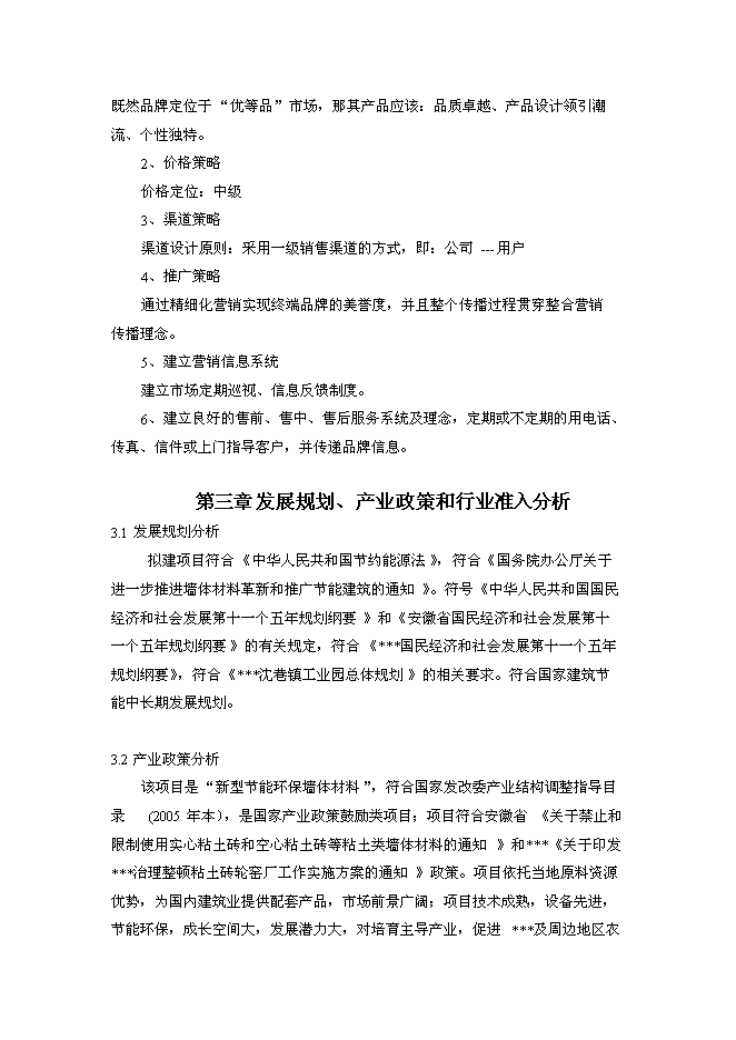 （終稿）億塊灰砂磚生產線新增項目可行性投資論證建議書.doc（最終版）第8頁