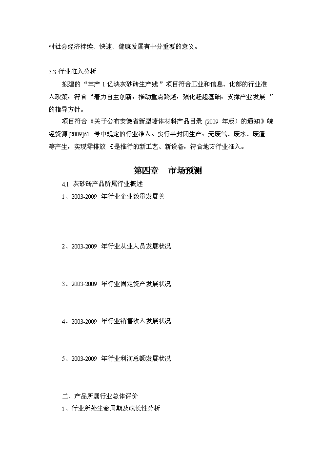 （終稿）億塊灰砂磚生產線新增項目可行性投資論證建議書.doc（最終版）第9頁