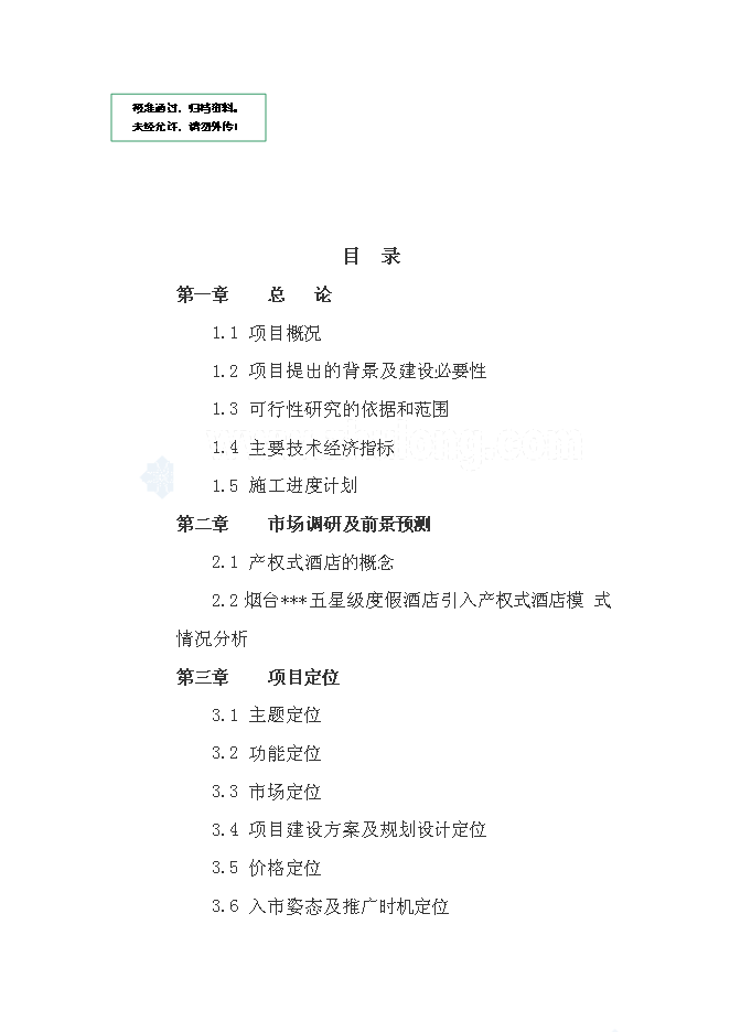 （終稿）五星度假酒店新增項目可行性投資論證建議書.doc（最終版）第1頁