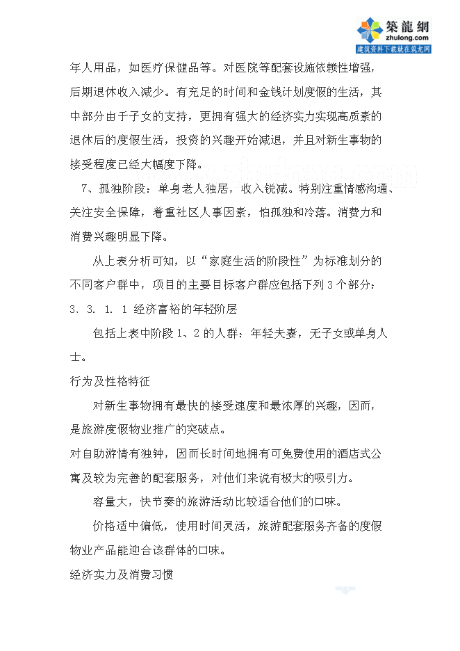 （終稿）五星度假酒店新增項目可行性投資論證建議書.doc（最終版）第11頁