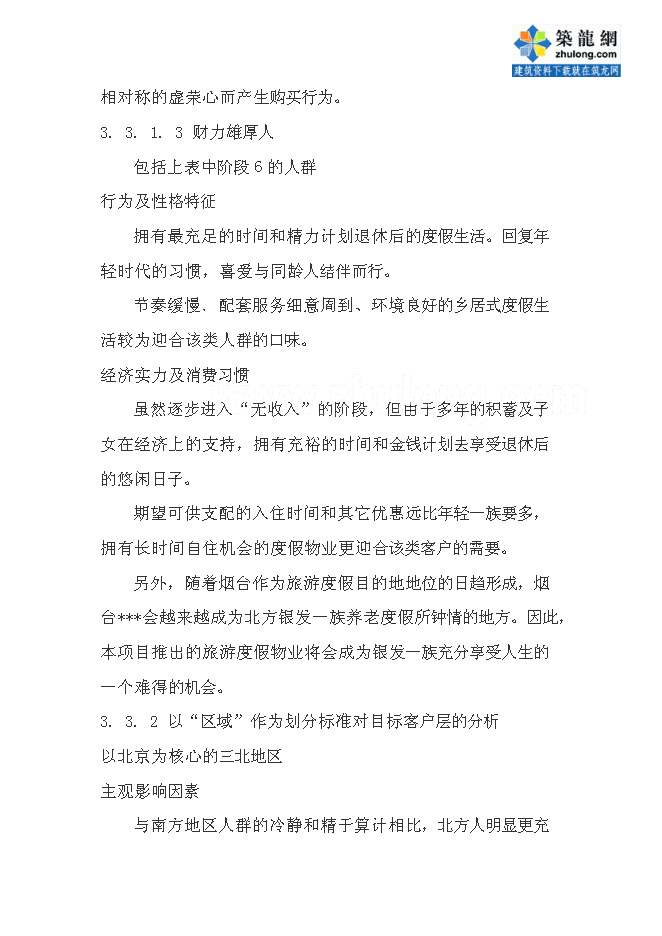 （終稿）五星度假酒店新增項目可行性投資論證建議書.doc（最終版）第13頁