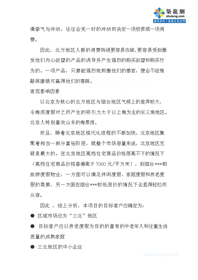 （終稿）五星度假酒店新增項目可行性投資論證建議書.doc（最終版）第14頁