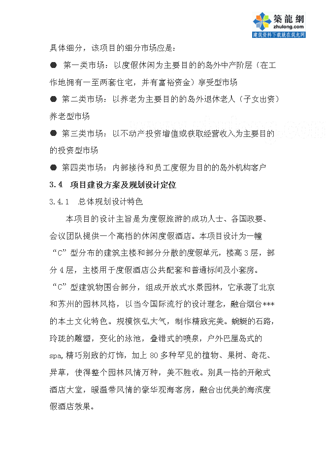 （終稿）五星度假酒店新增項目可行性投資論證建議書.doc（最終版）第15頁