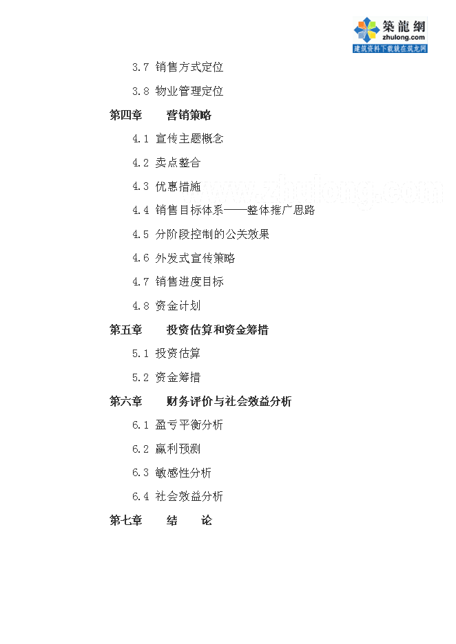 （終稿）五星度假酒店新增項目可行性投資論證建議書.doc（最終版）第2頁