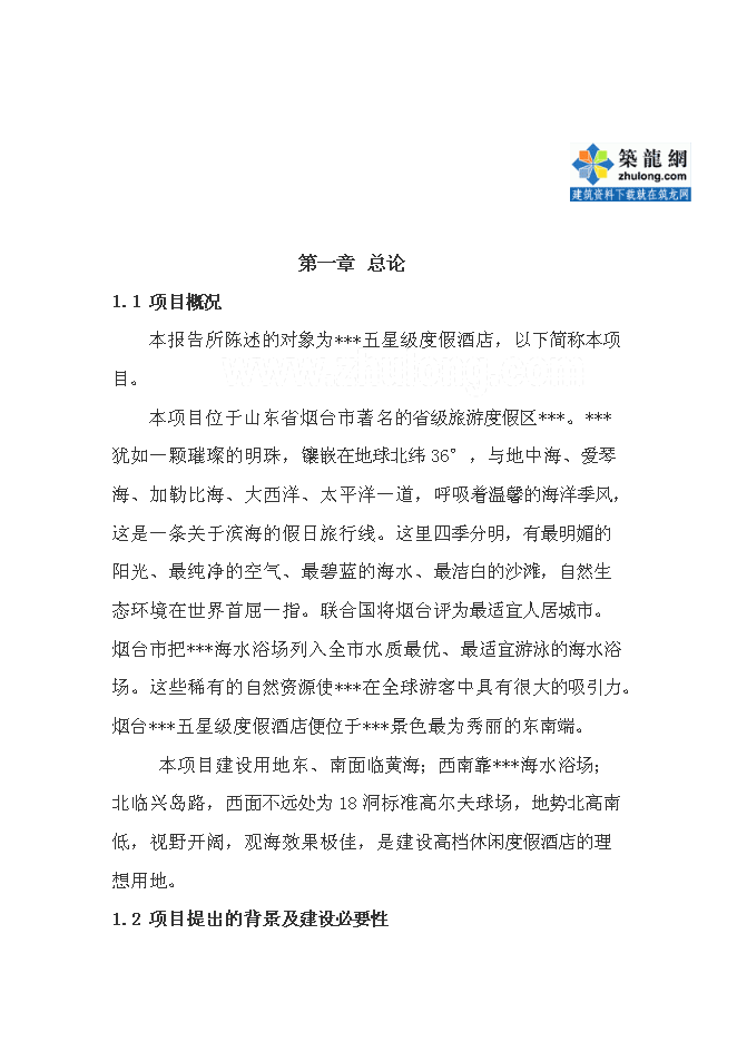 （終稿）五星度假酒店新增項目可行性投資論證建議書.doc（最終版）第3頁